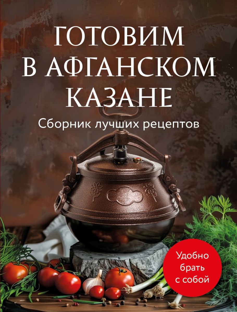 Готовим в афганском казане Сборник лучших рецептов Мягк | Твоя книга